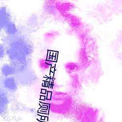 国产精品厕所