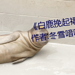 《白鹿挽起(qǐ)裙子迈开腿坐下(xià)去文》作(zuò)者:冬雪喑(yīn)哑