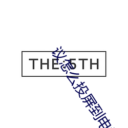 议怎么投屏到电视 （明月入怀）