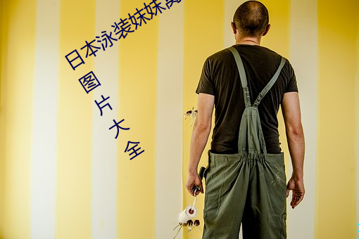 日本泳装妺妺窝人体色777777美女街拍图片大全 （风尘之言）