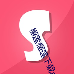 榴莲榴莲下载app入口