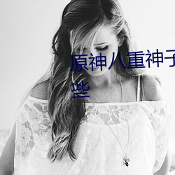 原神(shén)八(bā)重(zhòng)神(shén)子被b流口水表情有哪些(xiē)