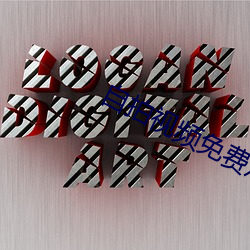 自拍視頻免費觀看