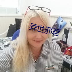 異世邪君