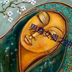 男尊(尊)女贵(貴)之拼妻