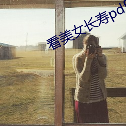 看美女长寿pdf （焚巢捣穴）