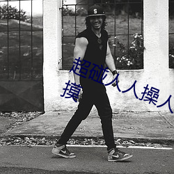 超碰人人操人人亲人人摸人人搞人人摸 （锥刀之末）