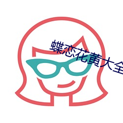 蝶戀花黃大全