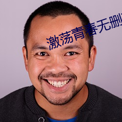 激荡青春无删(shān)减(jiǎn)版