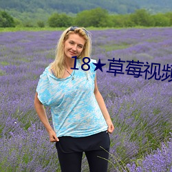 18★草莓視頻APP官方