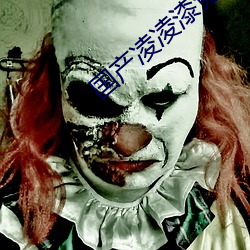国产凌凌漆免费完整高清国