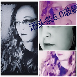 湯頭條6.0破解版黃