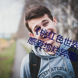 《桃紅色世界永久進入網站》帶你感受絢爛異國風情