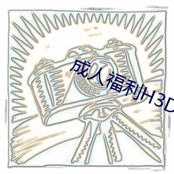 成(chéng)人福利H3D动漫区