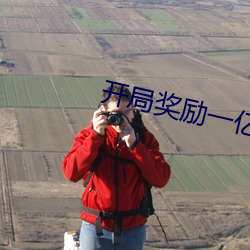 开局(jú)奖励一亿(yì)条(tiáo)命