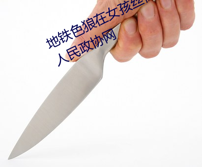 地铁色狼(láng)在(zài)女(nǚ)孩丝袜上留精(jīng)液!——人(rén)民政协网(wǎng)