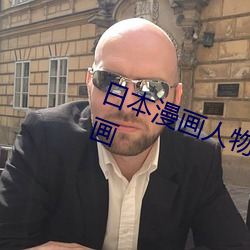日本漫畫人物 無畫翼鳥口子全彩影畫