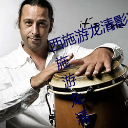 西施游龙清影害羞去掉所有服装(西施游龙清影)