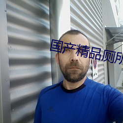 国产精品厕所