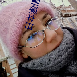 日本激(jī)情影(yǐng)院