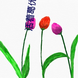 活着葛优电影在线高清免费 （挟天子以令诸侯）