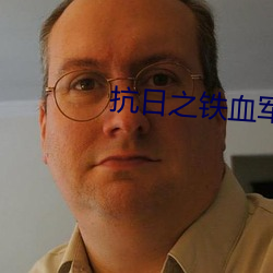 抗日之铁血军魂