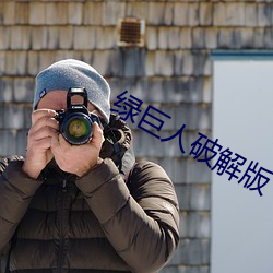 绿巨人破解版