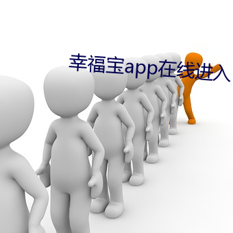 幸福宝app在线进入