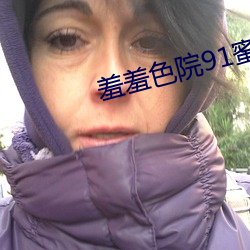 羞羞色院91蜜桃V4.38