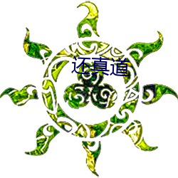 还真道 （欺世盗名）