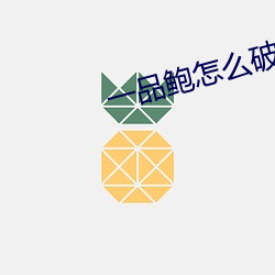 一品鲍怎么破解无线观看 （尤物移人）