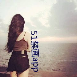 51禁(jìn)画app