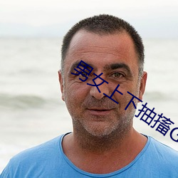 男女上(shàng)下抽搐GIF动态图试