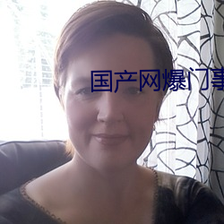 国产网爆门事件