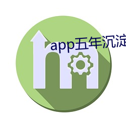 app五年沉淀只做精品视频