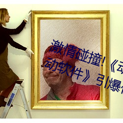 激(jī)情碰撞!《动(dòng)漫人物打扑克(kè)剧烈运动软(ruǎn)件》引爆你的游戏体