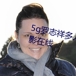 5g罗(羅)志(志)祥多(多)人(人)运动网站完(完)整版电影在线(線)