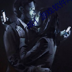 成亻游戏软件库 （装腔作势）