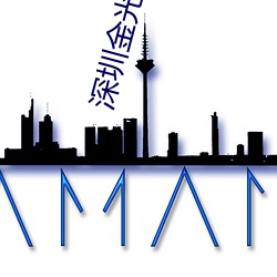 深圳金(金)光华(華)电(電)影院(院)