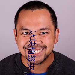 冰块(塊)棉(棉)签(簽)夹子(子)怎么玩(玩)(冰块(塊)棉签夹子(子)酒精pp视频(頻)在线观(觀)看)