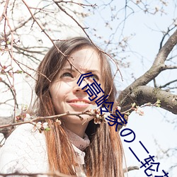 《高岭家の二轮花掉未增删动樱花免费》电影在线观看 （安常習故）