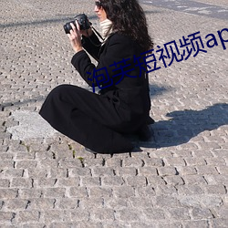 泡(泡)芙短(短)视(視)频(頻)app下载