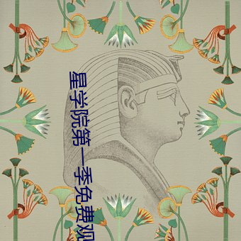 星学院第一季免费观看完整