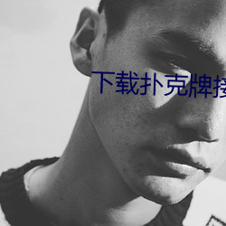 下載撲克牌接龍遊戲