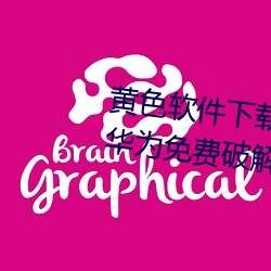 黃色軟件下載3.0.3每天三次oppo華爲免費破解大全