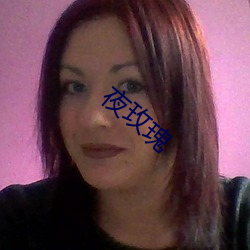 夜玫瑰 （允许）