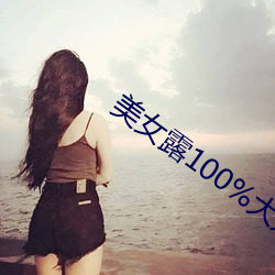 美女露100%大奶头 （瞋目竖眉）