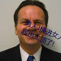 男人(人)J桶进女人P无遮(遮)挡全(全)程揭露:画质也太顶(頂)了(了)!