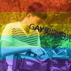 GAY男同阳光地带 （自弃自暴）