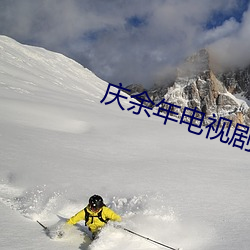 庆(慶)余(余)年电(電)视剧(劇)在(在)线观看全(全)集